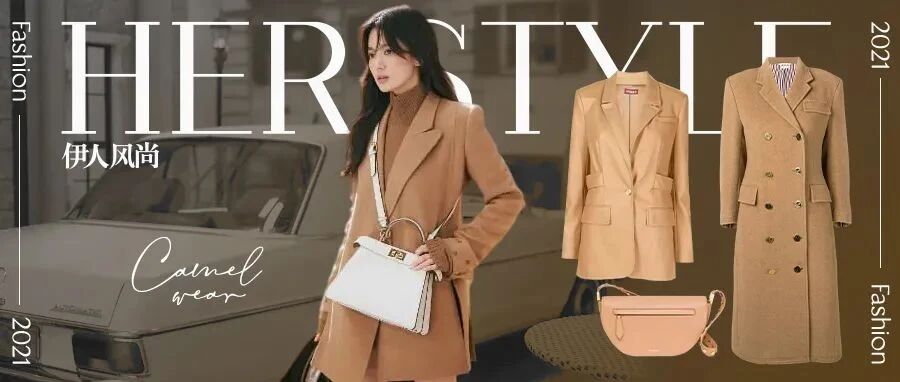 驼色是永不褪色的优雅