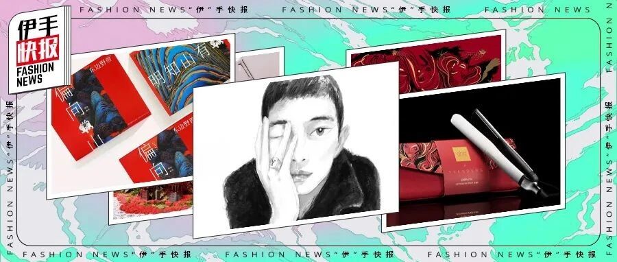“伊”手快报 | 多样真我 随心焕变
