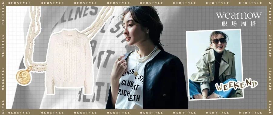 Wear Now职场周搭 | 建立基础款的主轴
