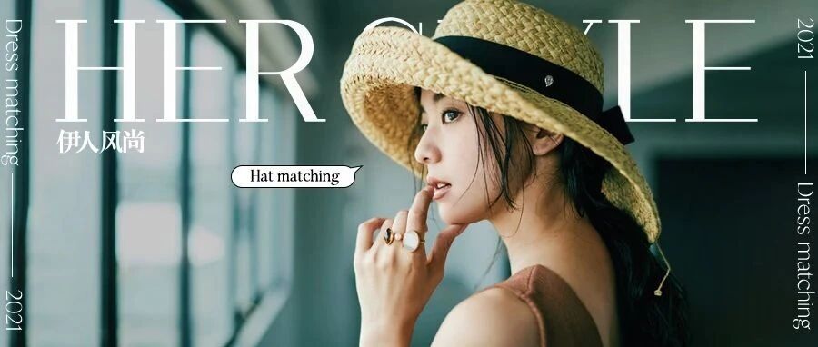 秋天的帽子，想给所有脸型一个家！