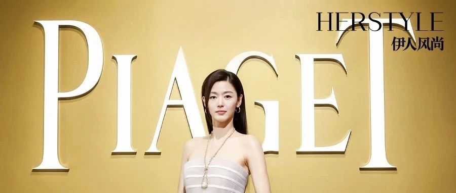 全智贤携手PIAGET闪耀北京,演绎“形态多元”高级腕表之美