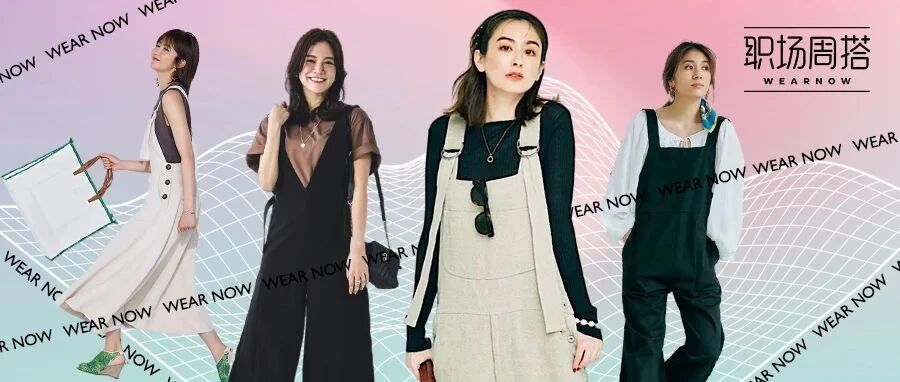 Wear Now职场周搭 │ 背带裤，只减龄不幼稚