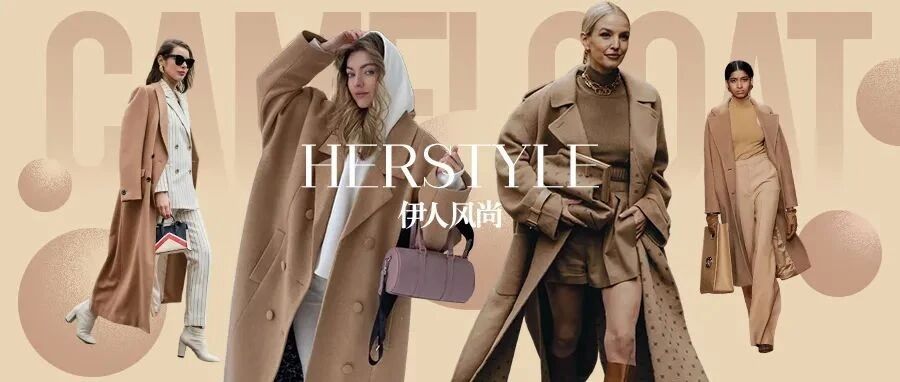 驼色大衣为什么永不过时?
