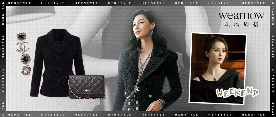 Wear Now职场周搭 | 年末派对扎堆，一身All Black稳赢