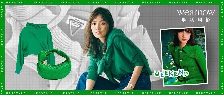 Wear Now职场周搭│“BV绿”火出圈，这份呼之欲出的高级感入股不亏