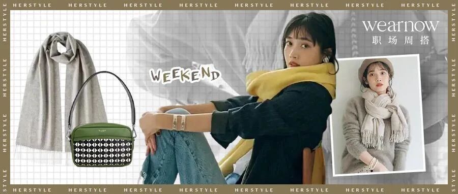 Wear Now职场周搭│ 软fufu的围巾给你穿过寒冷的勇气