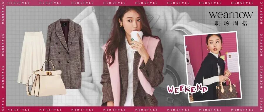 Wear Now职场周搭 | 新年开运，“包”你满意