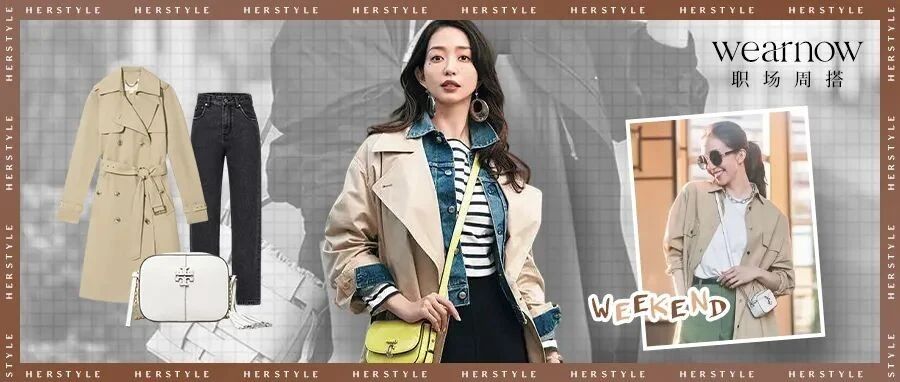 Wear Now职场周搭 | 属于风衣的季节到了