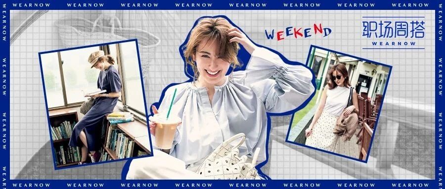 Wear Now职场周搭│气质归位，自带气场