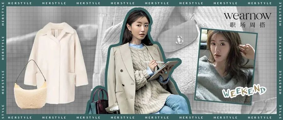 Wear Now职场周搭 │ 为秋冬穿搭带来更多灵感