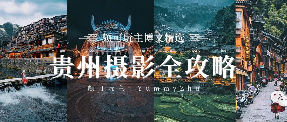 颇可玩主博文精选 | 贵州夏日摄影全攻略
