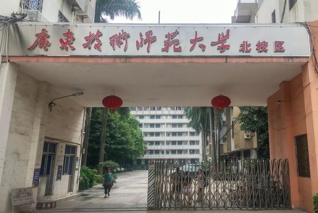 公办广东技术师范大学历年3证书投档分及院校介绍