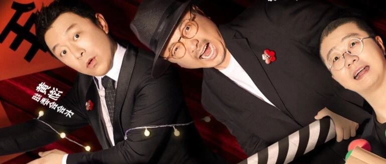 黄渤徐峥李诞，国产喜剧天花板今晚炸了