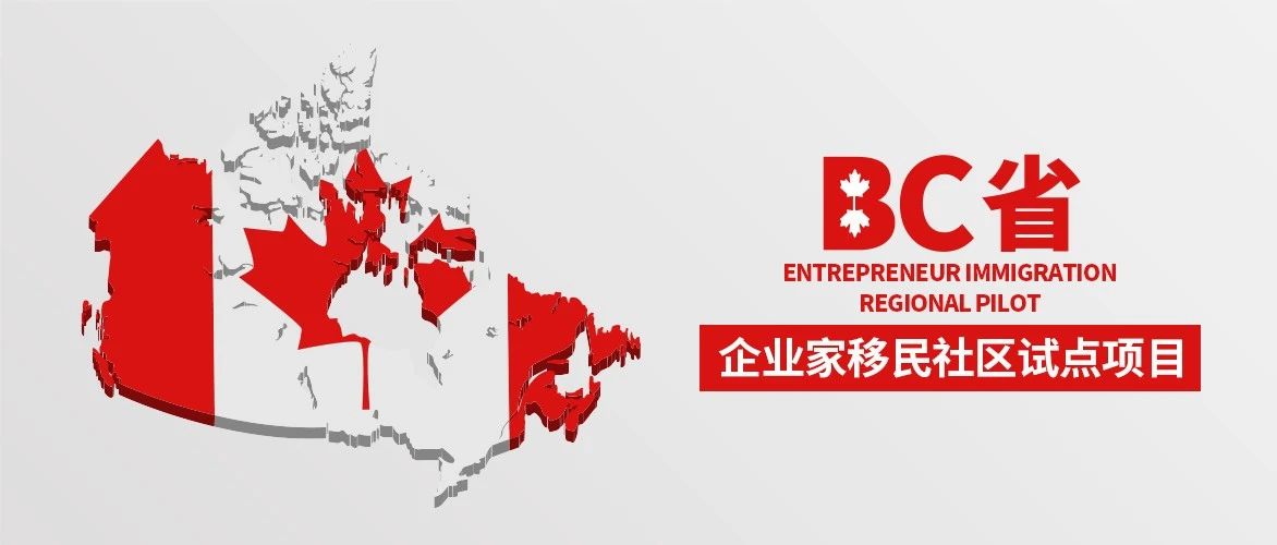 BC省企业家移民社区试点项目2020年4月6日筛选分数出台【金联原创】