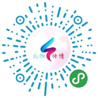 礼物传情