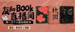 直播预告 | 她在八十岁成为作家