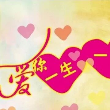 爱你,一生一世