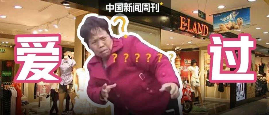 “衣恋”是如何从全民崇拜变成土味之王的？