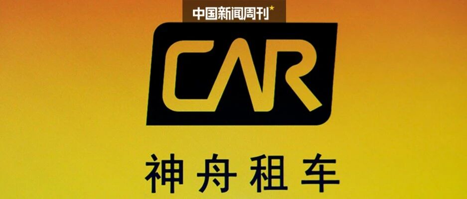 神州租车抢购战花落北汽，受瑞幸连累却为何成了香饽饽？