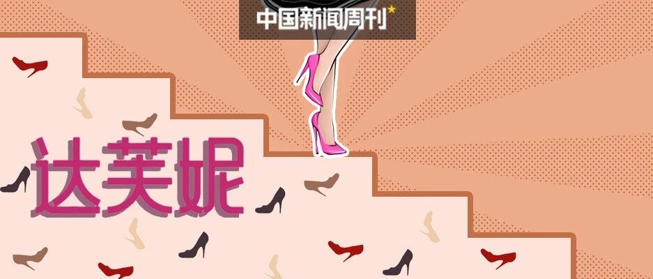 达芙妮，就输在了这个字上