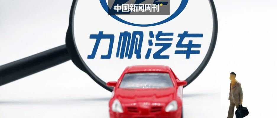 力帆资不抵债申请重整，重庆原首富“落幕”