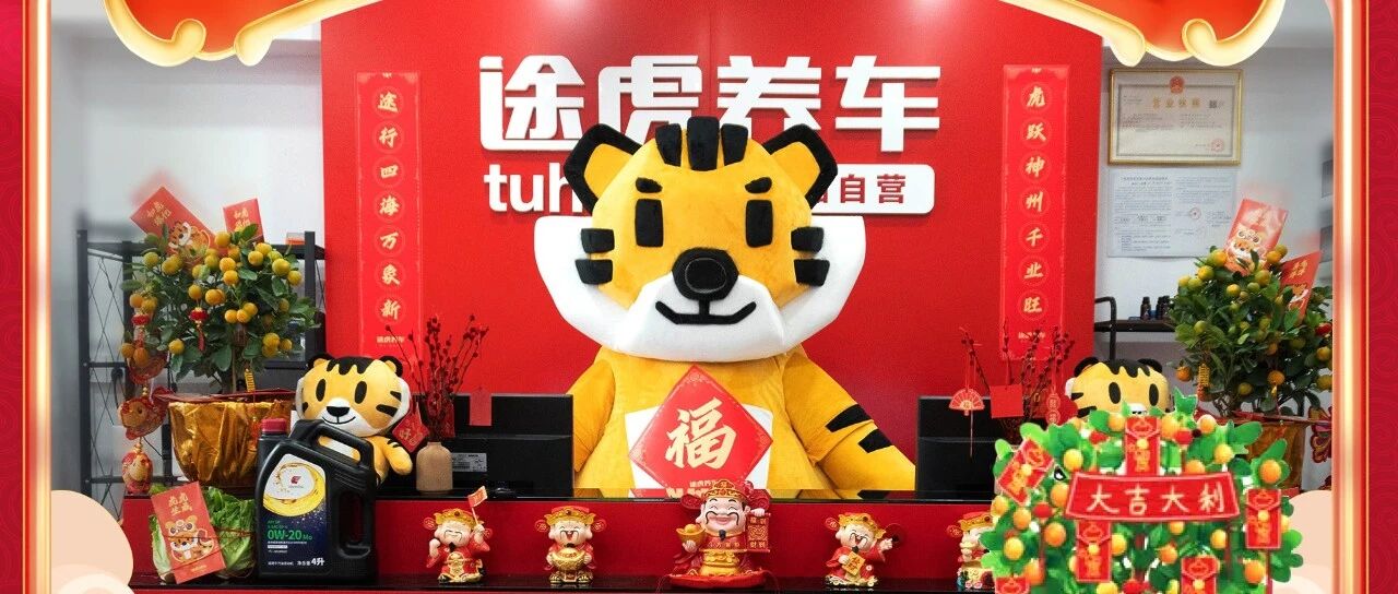 途虎养车全国超200城工场店，春节为“爱”守护