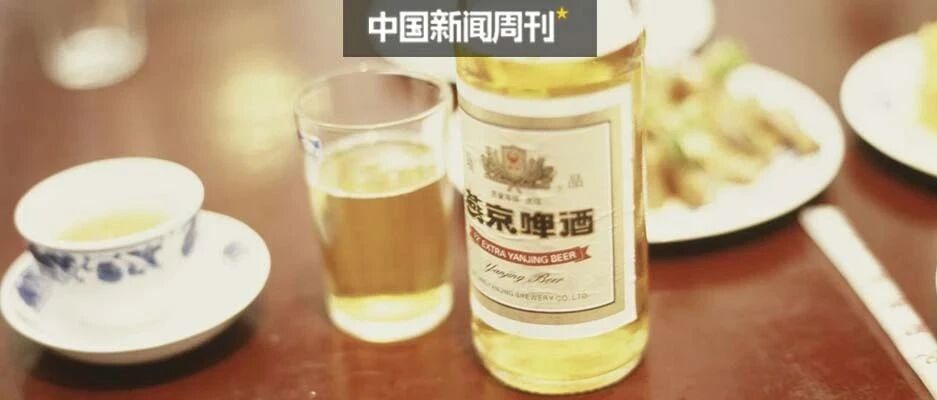6年营收缩水20亿，董事长被查，燕京啤酒为何掉队