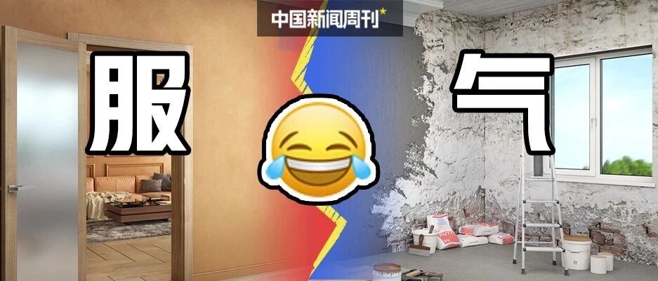 ​装修房子后，爸妈要和我绝交了