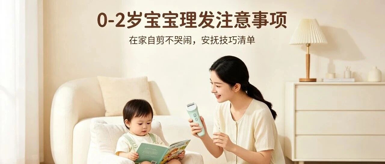 0-2岁婴幼儿理发全阶段注意事项