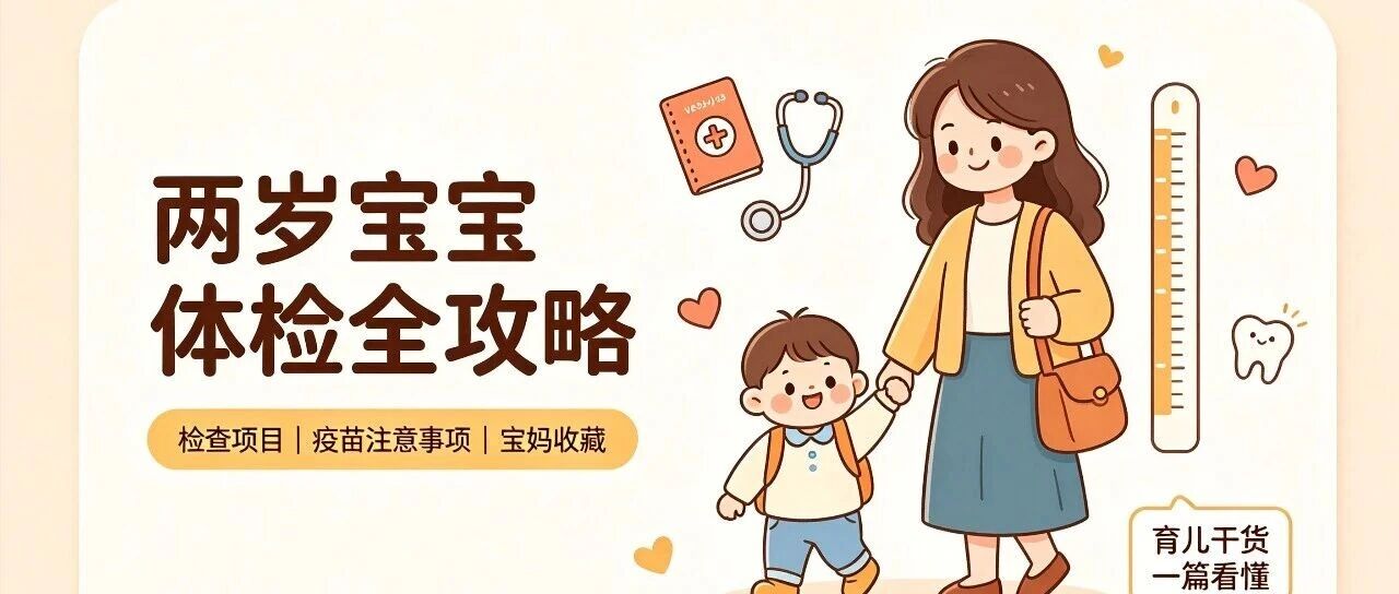 宝宝2岁体检最全攻略｜检查项目+注意事项+疫苗禁忌，宝妈收藏