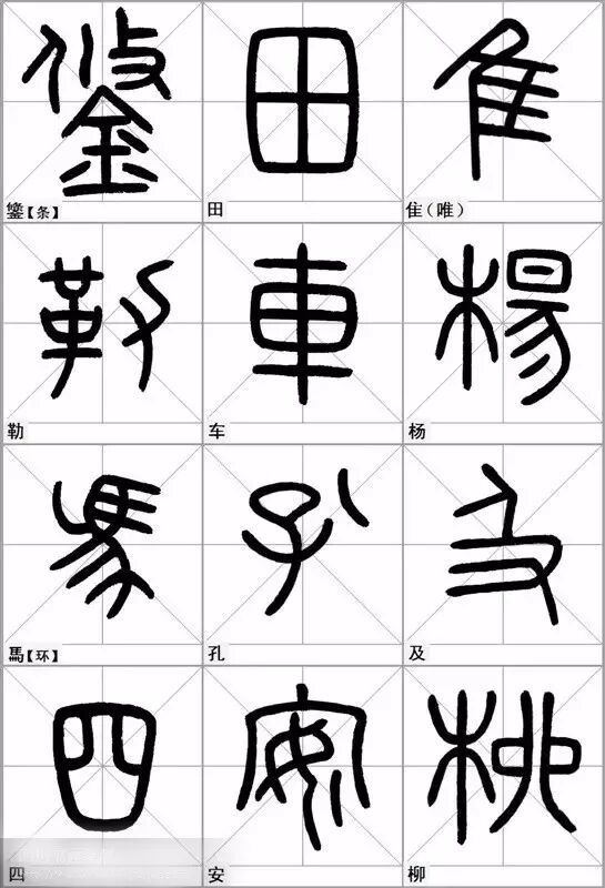 手机字帖石鼓文临写范本