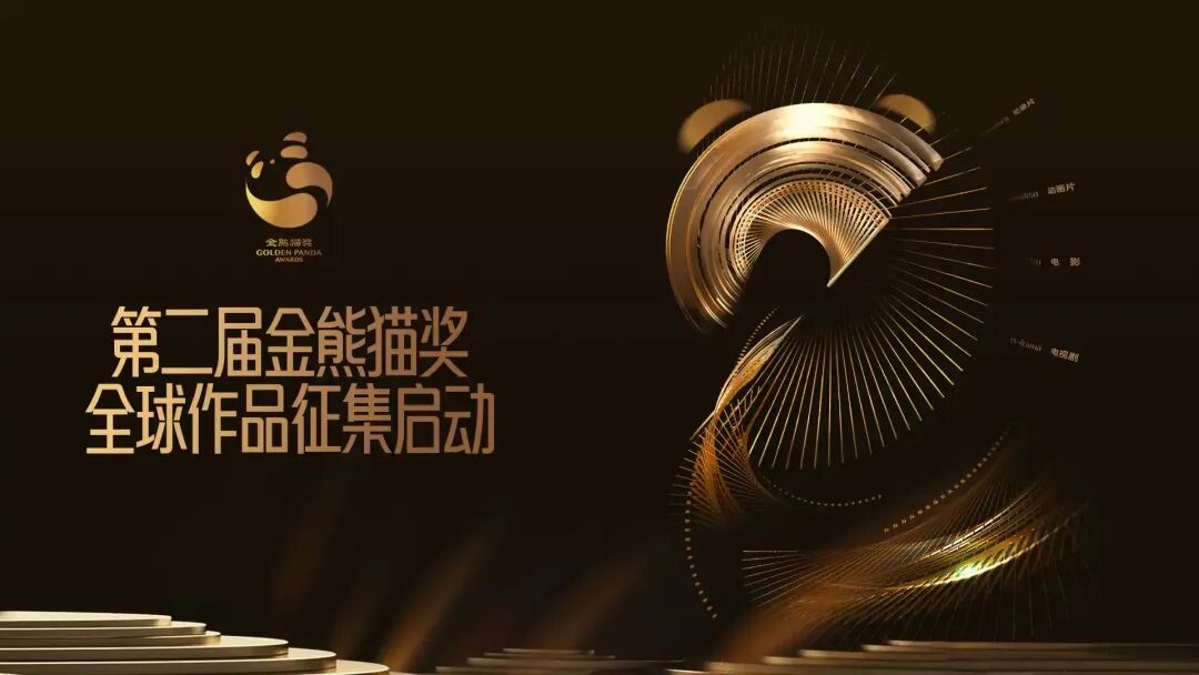 第二届金熊猫奖开启全球征片！ 第1张