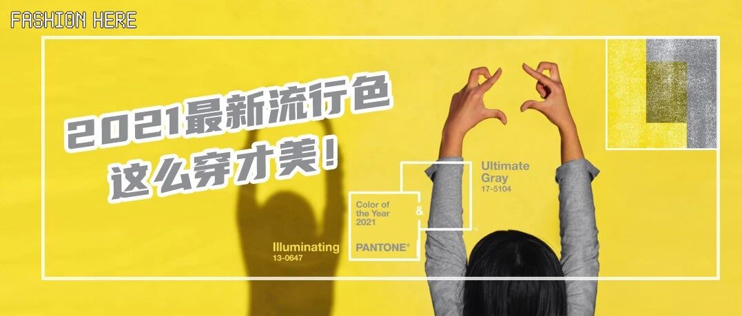 被刷屏的2021年度流行色，这么穿才完美！