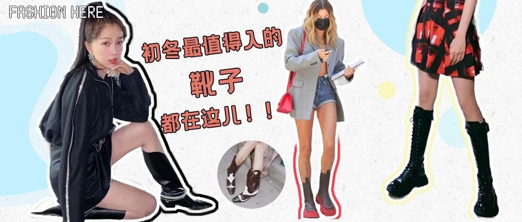 正物色靴子的你看过来！初冬最值得入的靴子都在这