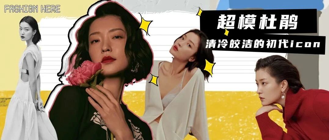 超模故事1｜清冷皎洁的初代icon杜鹃：皑如山上雪，皎若云间月