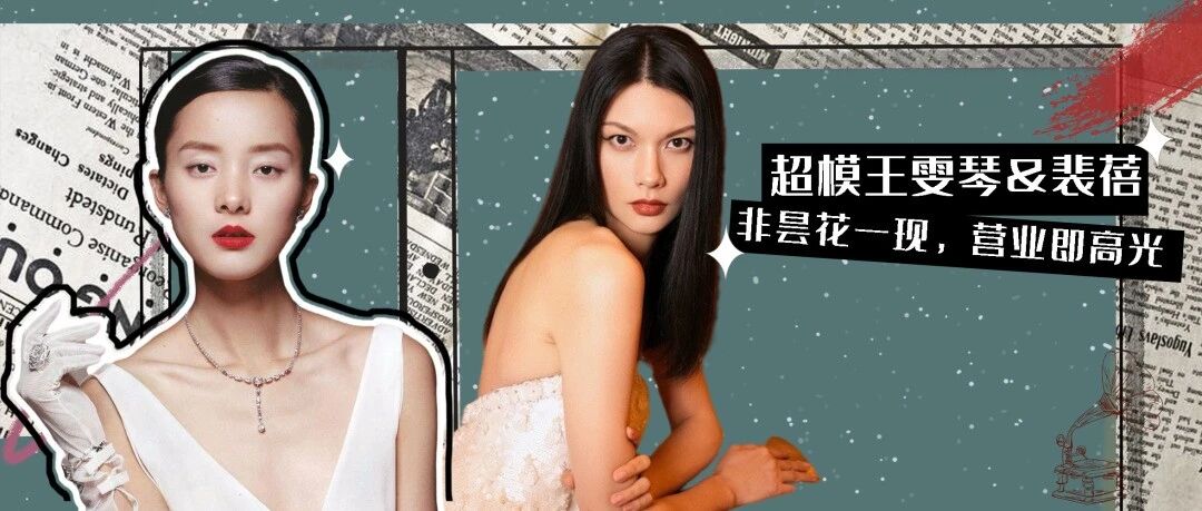 超模故事2｜王雯琴&裴蓓：高光时刻激流勇退，回归家庭无怨无悔