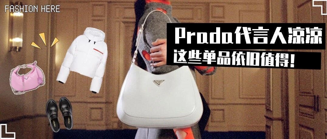郑爽成Prada史上最短代言人仅八天就凉凉，但这些单品依然值得买
