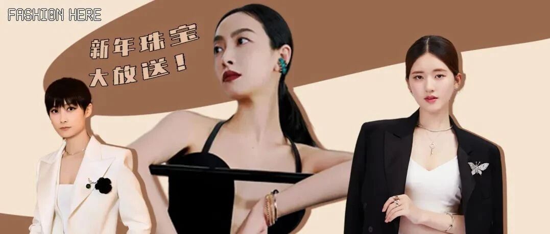 新年最值得入手的大牌珠宝，比雪花还闪耀！