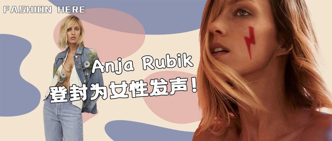 Anja Rubik裸登波兰VOGUE封面，性感凌厉的背后原来有如此深意