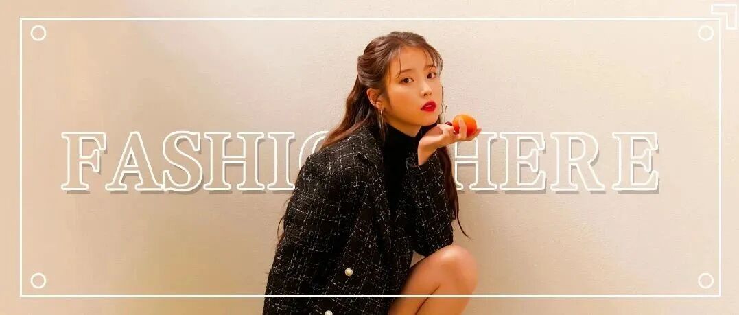 IU爱穿的韩都衣舍，姐姐们也在抢？