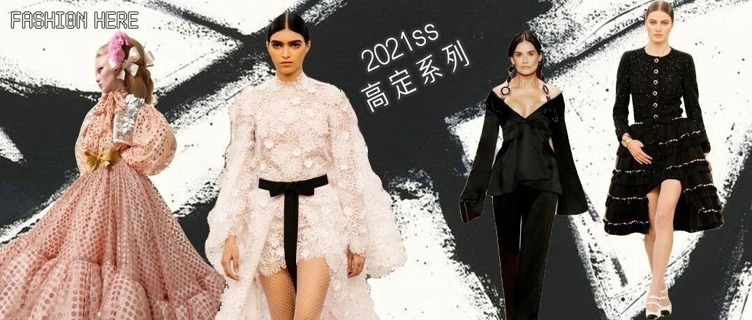 2021春夏巴黎高定时装周，大牌芳心纵火记