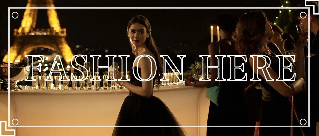 毁誉参半的《艾米丽在巴黎》，担得起叫时装剧吗？