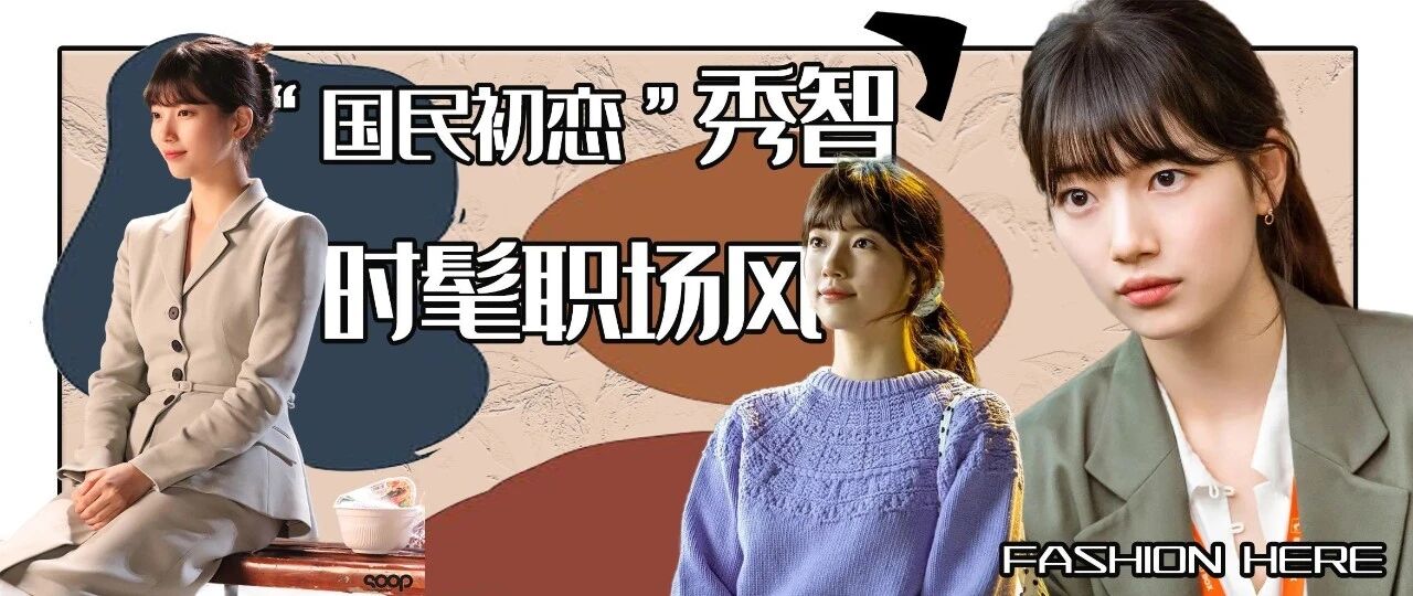 “国民初恋”秀智拍新剧，低调时髦职场风就这么穿