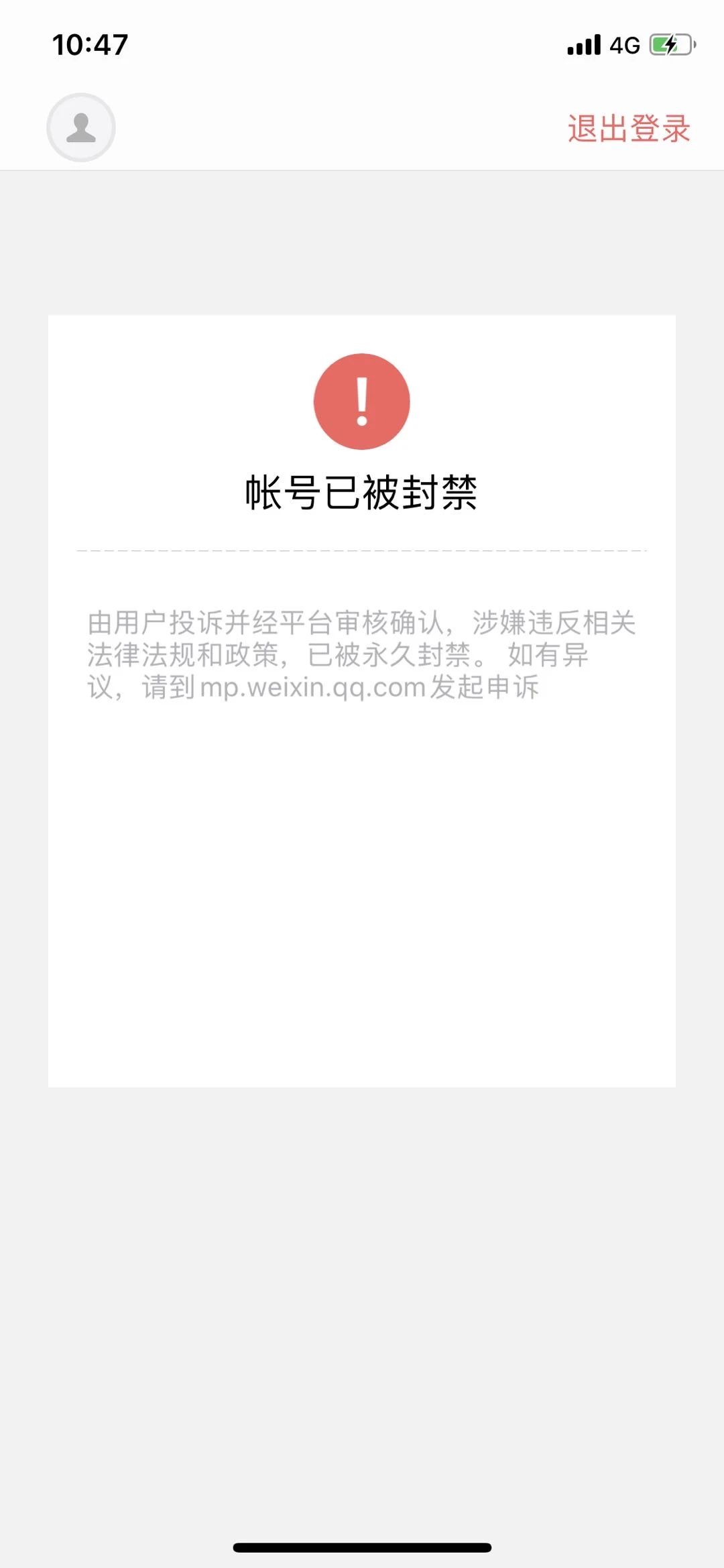 公众号第一次就被永久封号也没写什么申诉不成功怎么注销自己不懂犯错