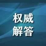 权威回应！“二阳”是否增多？再感染风险多大？