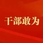 践行“四敢” 锻造作风|“灯亮一盏，照亮一片”，做典型引路好榜样（第七期）