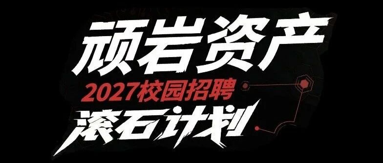 2027校园招聘 滚石计划