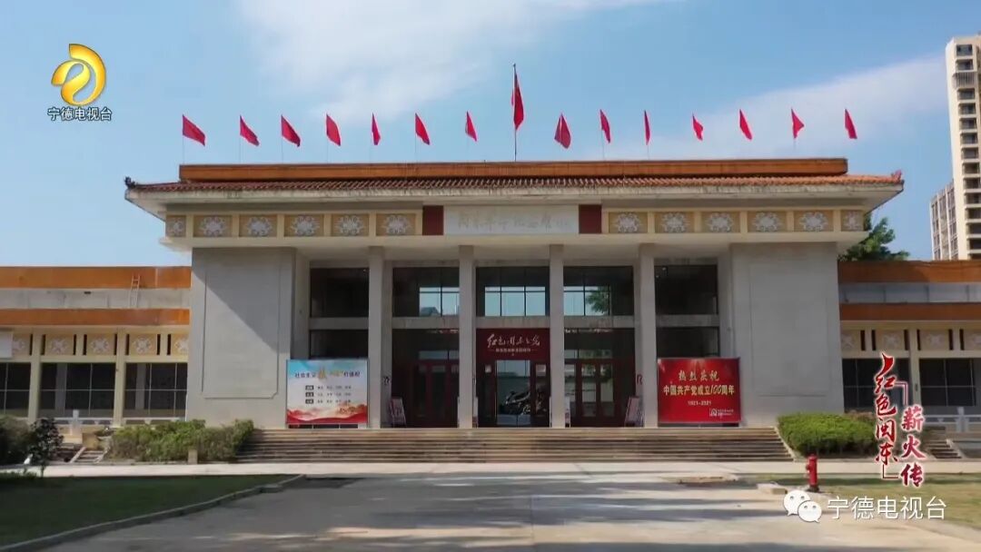 红色闽东薪火传系列第一集闽东革命纪念馆铭记峥嵘岁月传播闽东之光