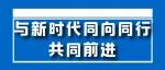 与新时代同向同行，共同前进