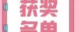 学风建设标语征集大赛、学风月主题班会获奖名单来啦~